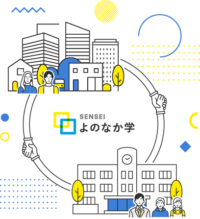 SENSEI よのなか学